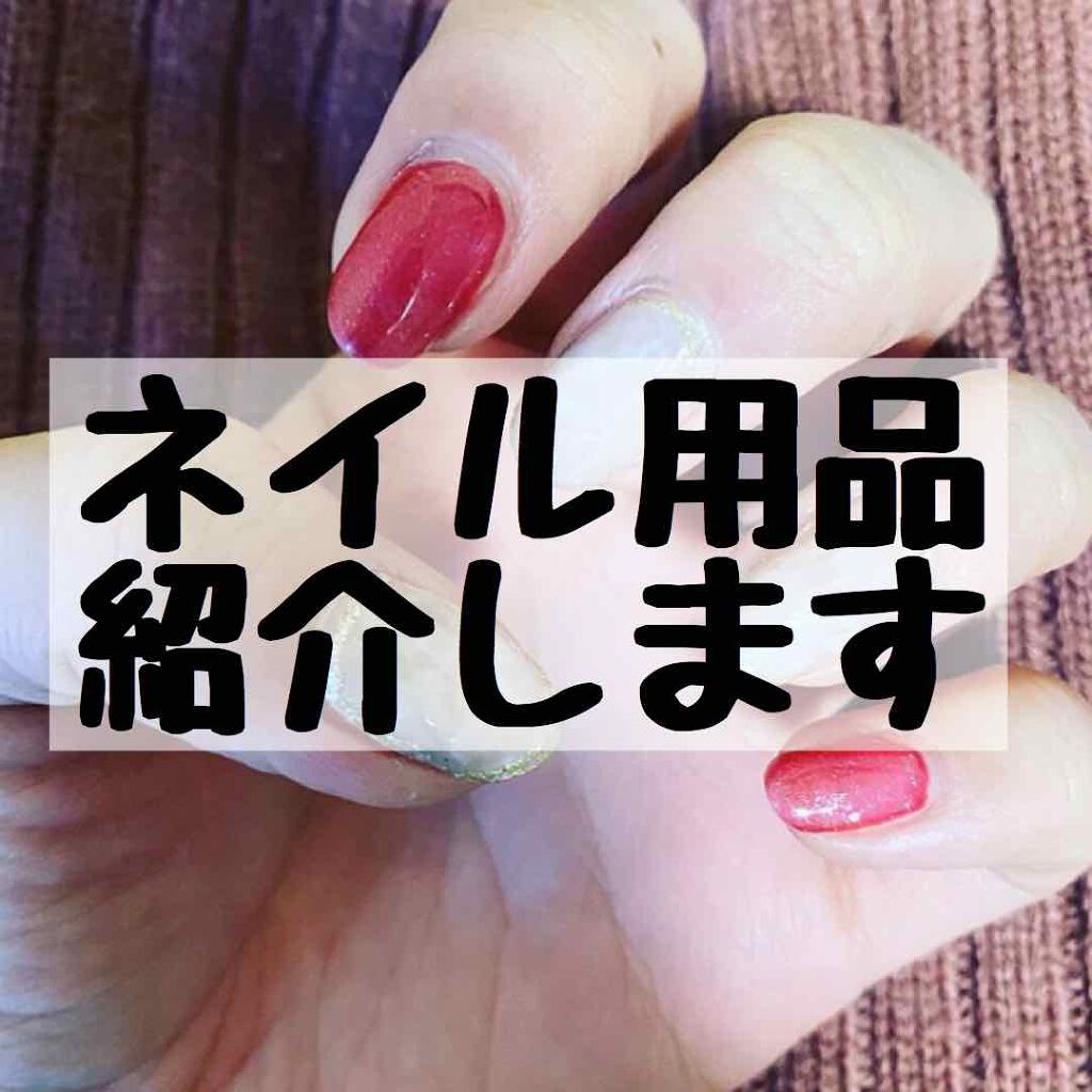 ジェルネイル(ライト対応)/セリア/ジェルネイルを使ったクチコミ(1枚目)