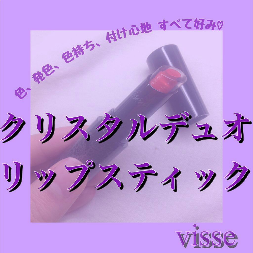 クリスタルデュオ リップスティック/Visée/口紅を使ったクチコミ(1枚目)
