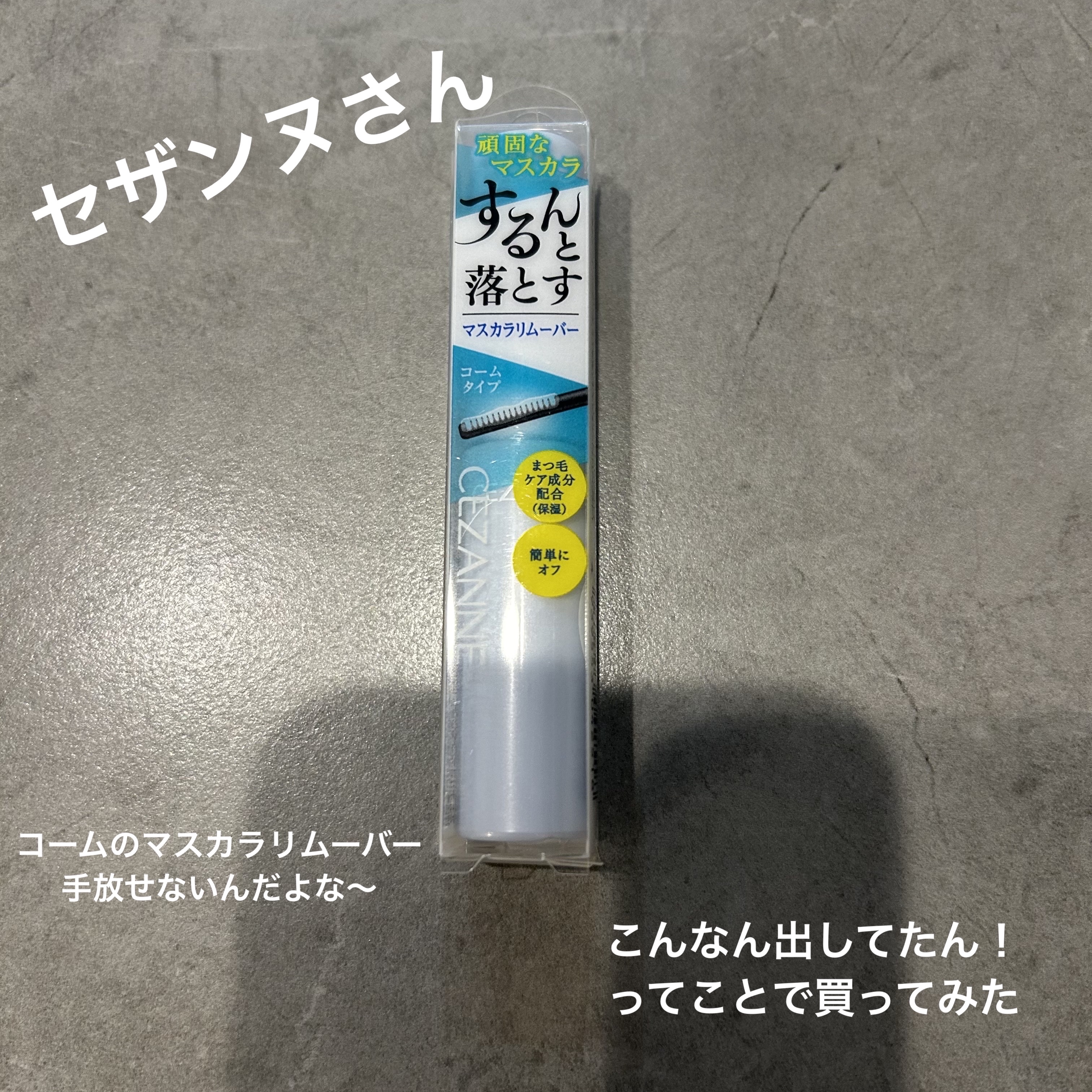 クイックラッシュカーラーリムーバー/キャンメイク/ポイントメイクリムーバーを使ったクチコミ（1枚目）
