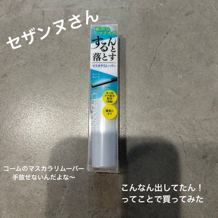 クイックラッシュカーラーリムーバー/キャンメイク/ポイントメイクリムーバーを使ったクチコミ(1枚目)