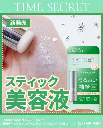 薬用デイエッセンスバーム/TIME SECRET/美容液を使ったクチコミ(1枚目)