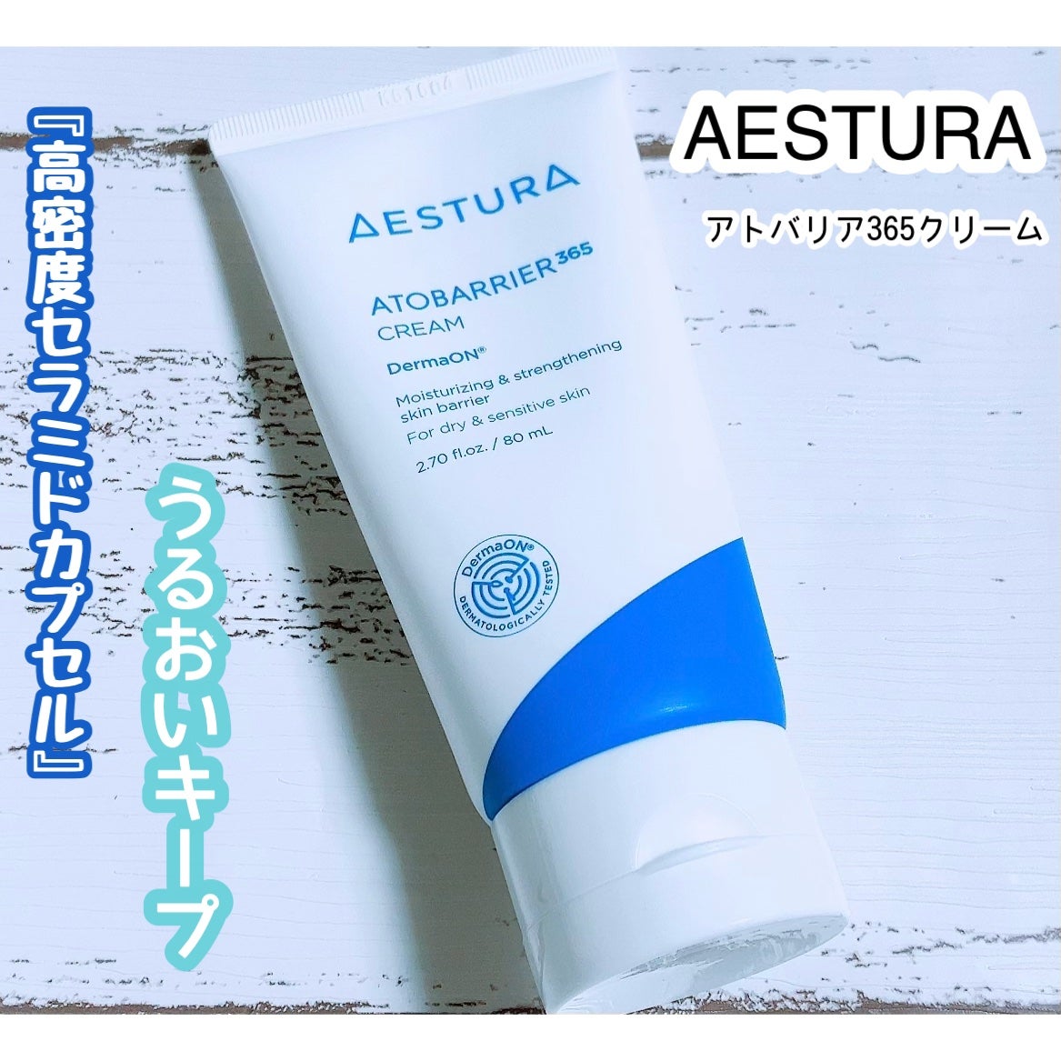 アトバリア365クリーム/AESTURA/フェイスクリームを使ったクチコミ(1枚目)