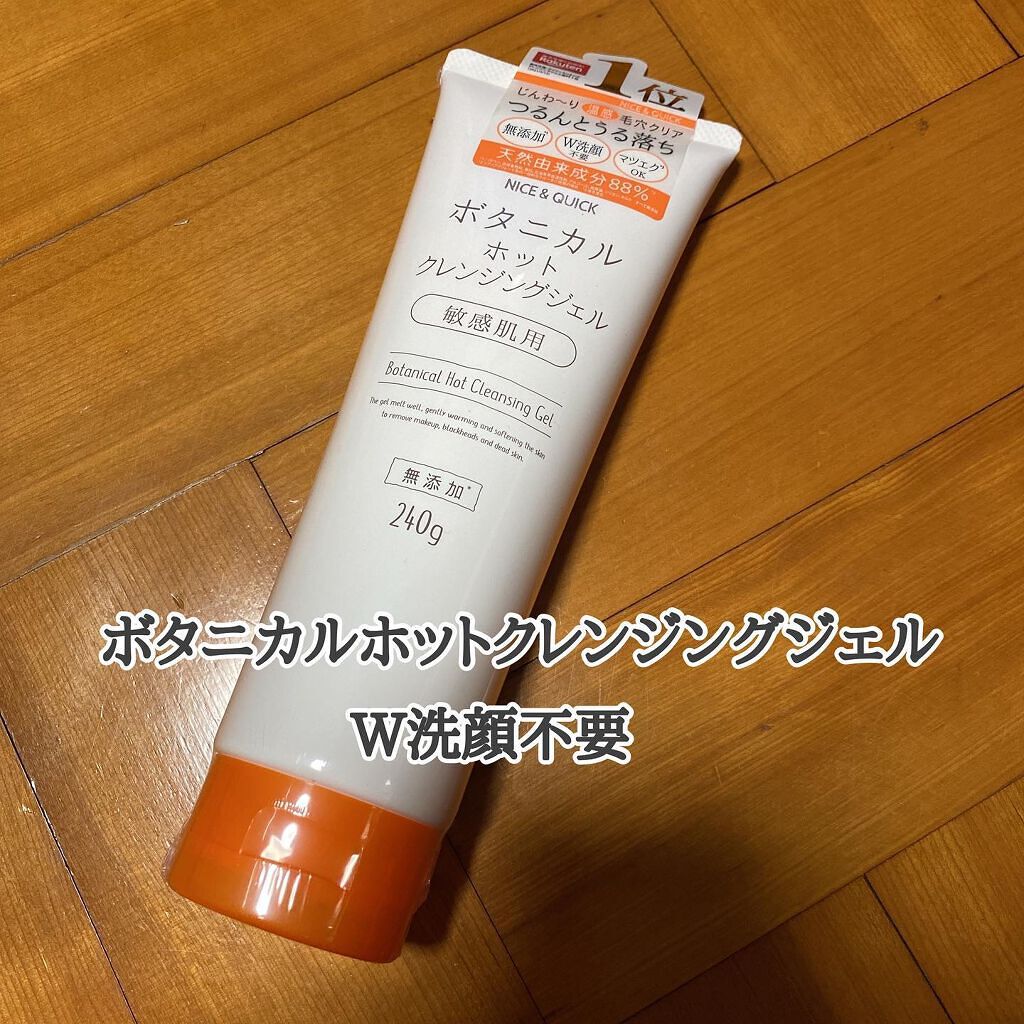 ボタニカルホットクレンジングジェル/NICE & QUICK/クレンジングジェルを使ったクチコミ(1枚目)