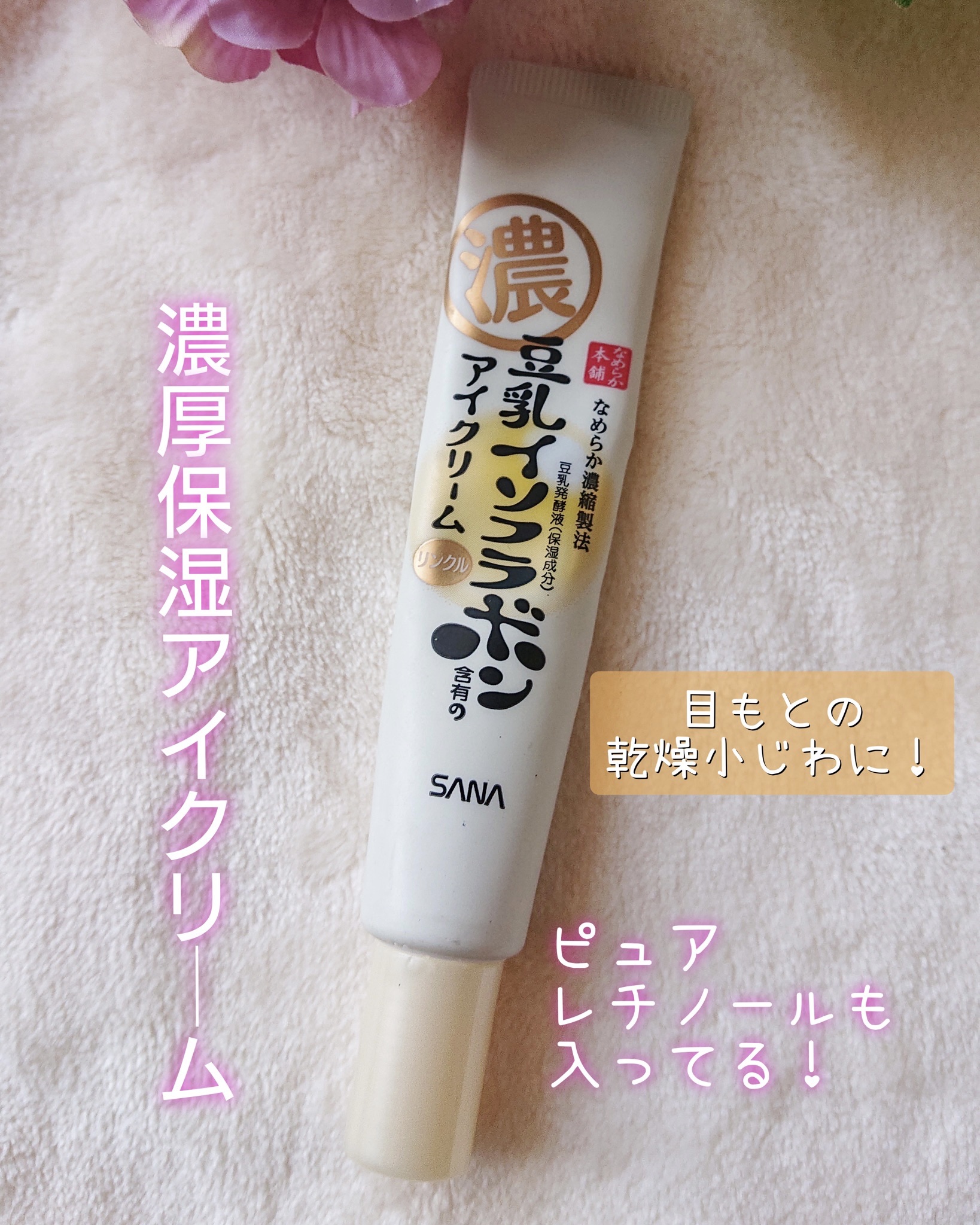 リンクルアイクリーム N/なめらか本舗/アイケア・アイクリームを使ったクチコミ（1枚目）