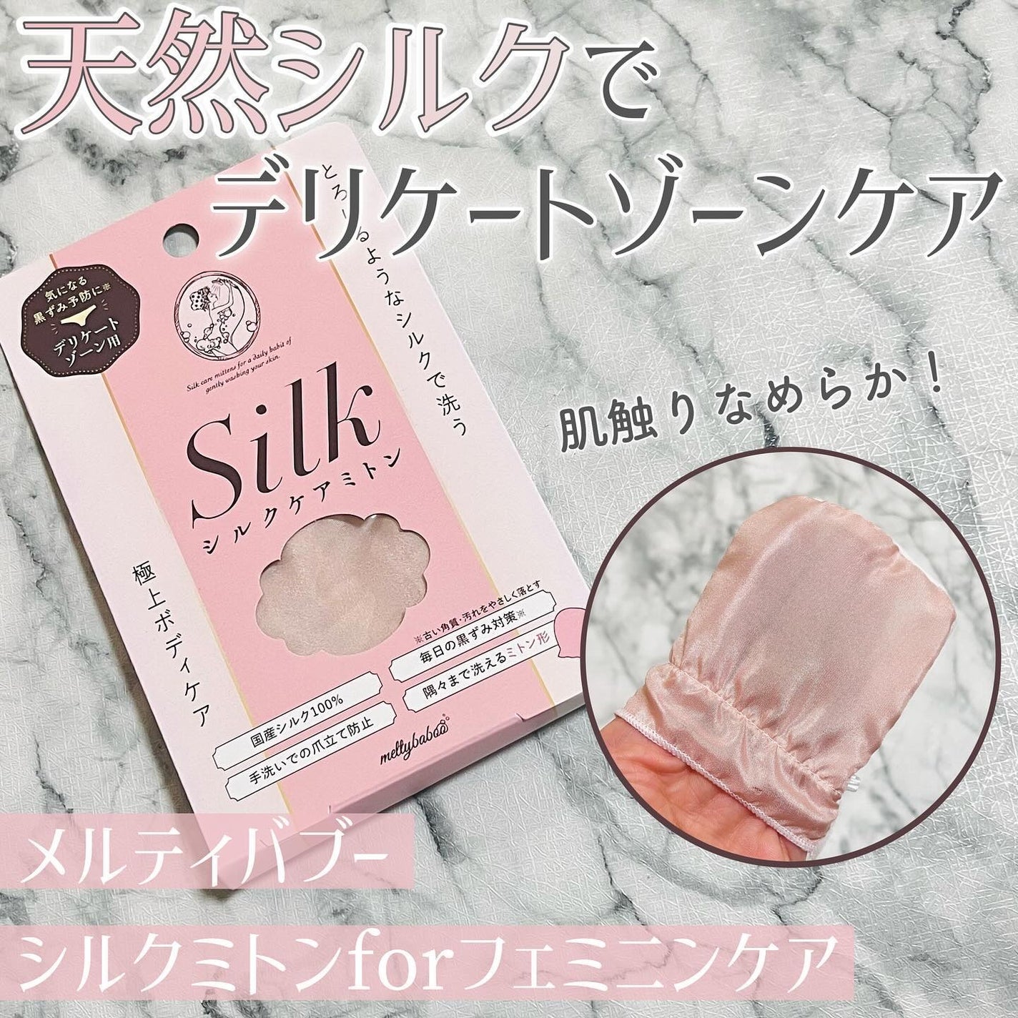 シルクミトンforフェミニンケア/meltybaboo/バスグッズを使ったクチコミ(1枚目)