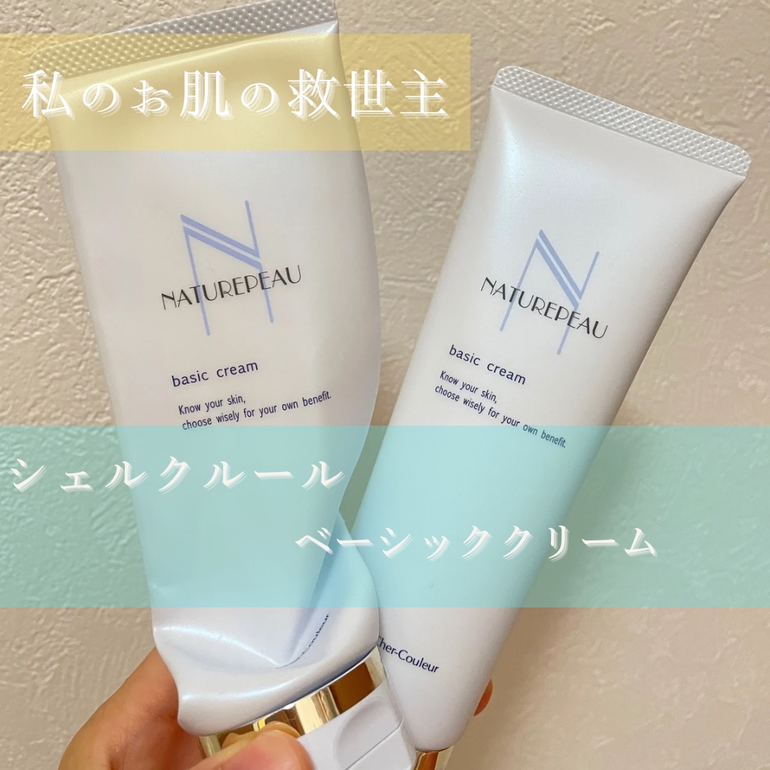 ベーシッククリーム 130g/シェルクルール/クレンジングクリームを使ったクチコミ（1枚目）