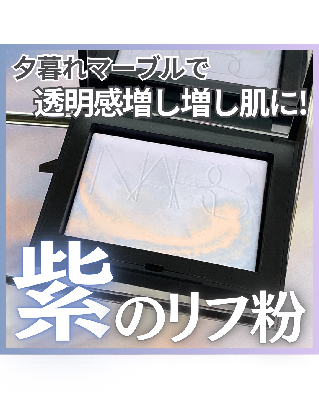 ライトリフレクティング プリズマティックパウダー/NARS/プレストパウダーを使ったクチコミ（1枚目）