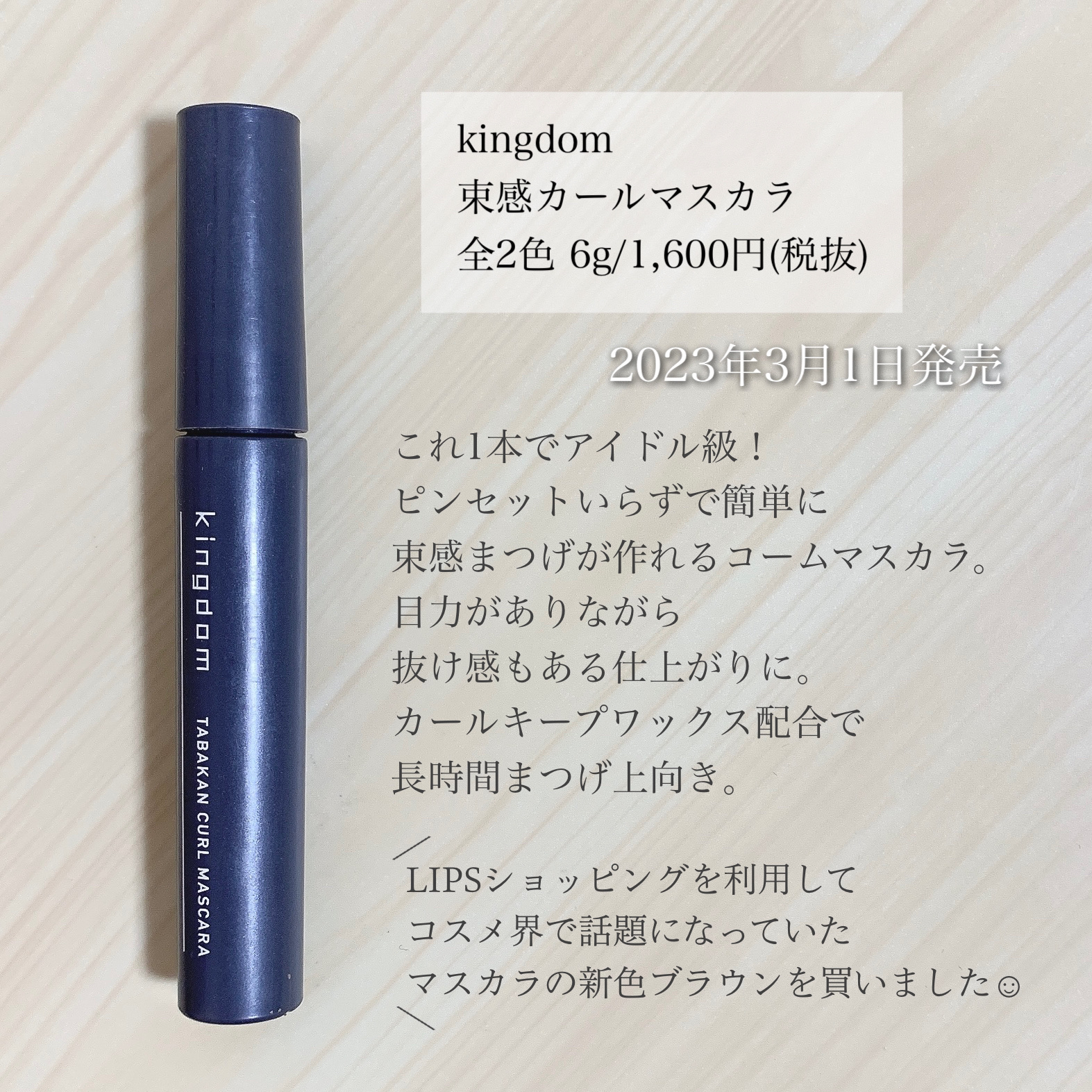 キングダム 束感カールマスカラ/キングダム/マスカラを使ったクチコミ（2枚目）