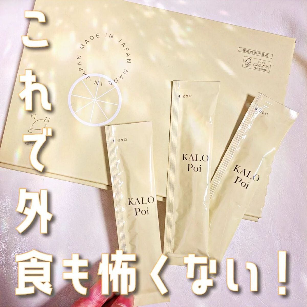 KALOPoi/HANAKOLLECTION/食品を使ったクチコミ(1枚目)