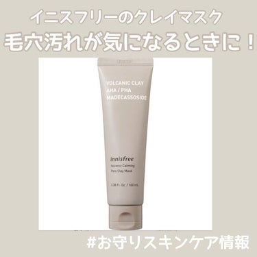 ヴォルカニック カーミング ポア クレイマスク/innisfree/洗い流すパック・マスクを使ったクチコミ（1枚目）