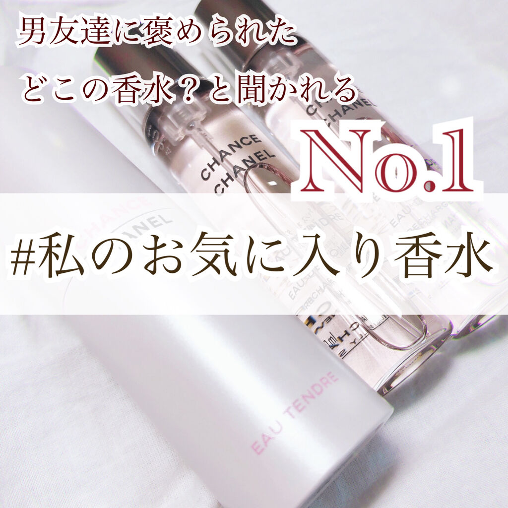 チャンス オー タンドゥル オードゥ トワレット(ヴァポリザター)/CHANEL/香水(レディース)を使ったクチコミ（1枚目）