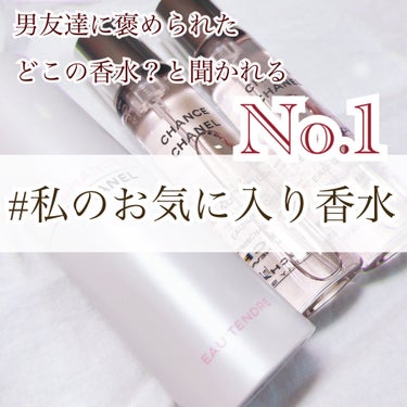 【よく人に褒められる香水！】



🐥商品🐥
CHANELチャンス オー タンドゥル ツィスト＆スプレイ

私は20ml×３本のスプレータイプを購入しました！

アドマイザーに入れ替える必要がなくて、市