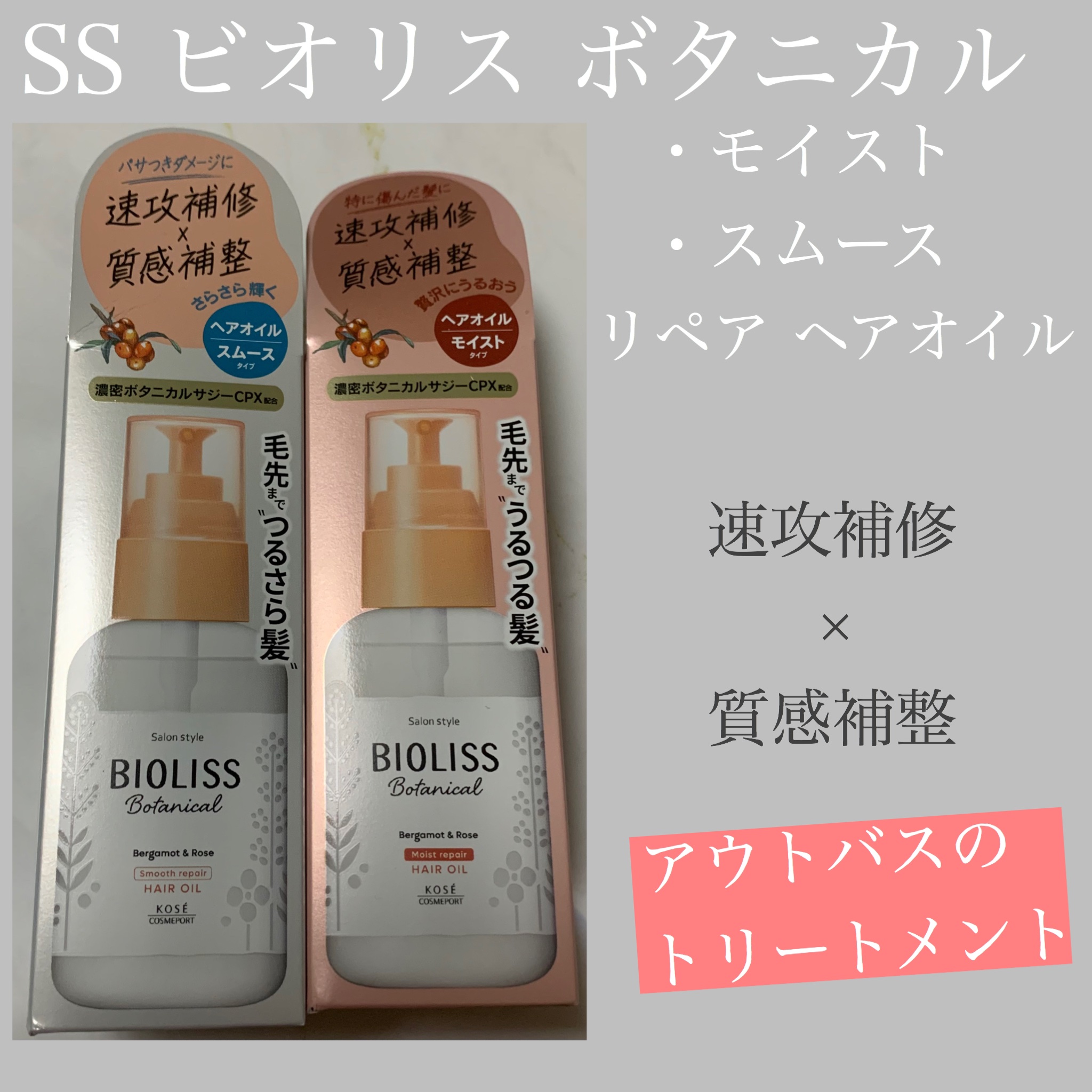 ボタニカル モイスト リペア ヘアオイル/SSビオリス/ヘアオイルを使ったクチコミ（1枚目）