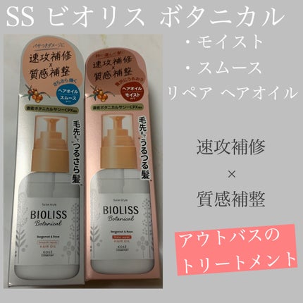ボタニカル モイスト リペア ヘアオイル/SSビオリス/ヘアオイルを使ったクチコミ(1枚目)