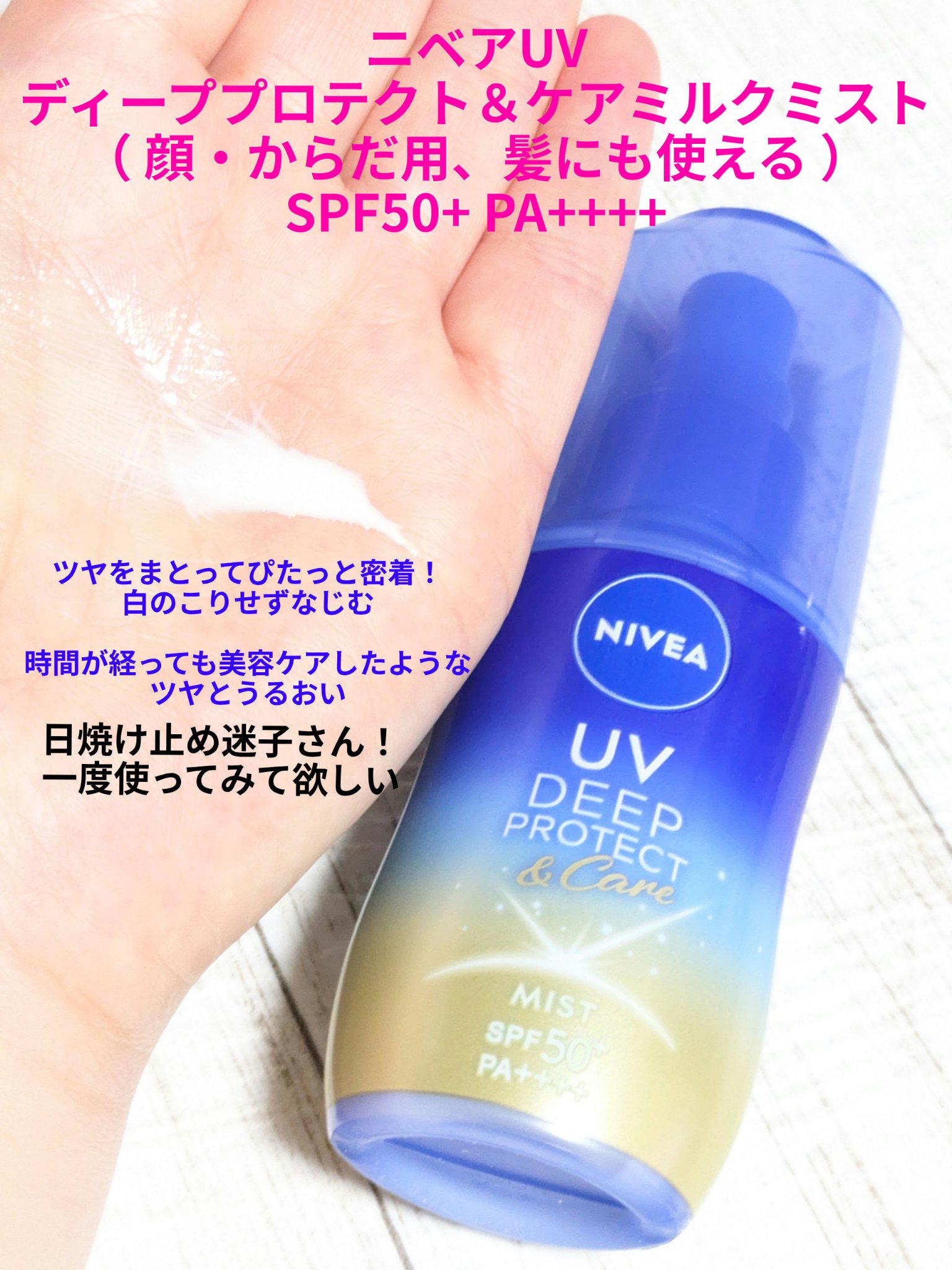 ニベアUV ディーププロテクト＆ケア ミルクミスト/ニベア/日焼け止めミスト・スプレーを使ったクチコミ（1枚目）