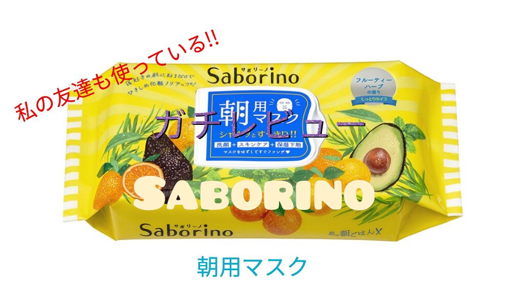 目ざまシート ひきしめタイプ/サボリーノ/シートマスク・パックを使ったクチコミ（1枚目）