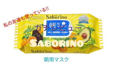 『Saborino朝用マスク#ガチレビュー』






こんにちは✨😃❗なむなむ🤓ですっ






今回は、Saborino朝用マスクのレビューでーす🐤






💮良いところ💮
⚪洗顔、スキンケ