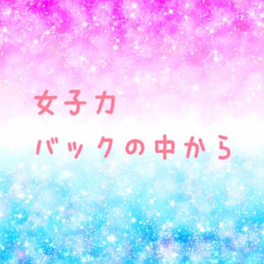   皆、女子力あげたいですよね。
女子って外見だけじゃないんです。
性格も！バックも！中身からなんです！

これを見て、バックから女子力⤴︎

女子力高いバックの中身
･ポケットティッシュ
･ハンカチ
