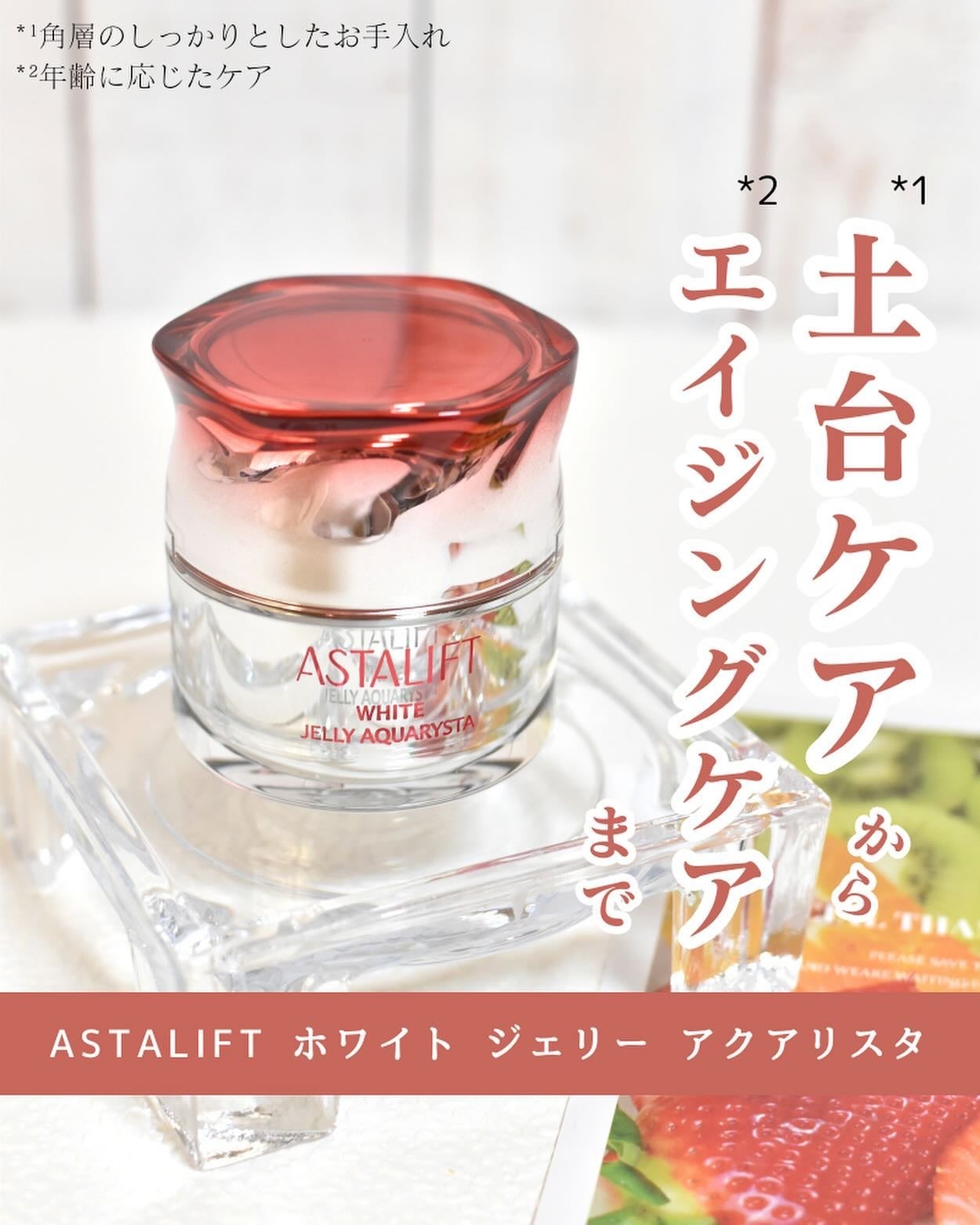 アスタリフト ホワイト ジェリー アクアリスタ/アスタリフト/美容液を使ったクチコミ(1枚目)