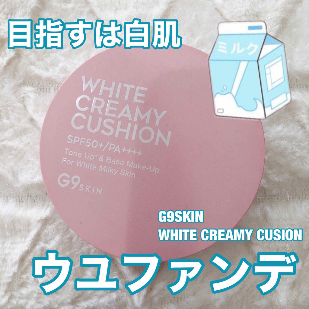 WHITE CREAMY CUSHION(ウユファンデ)/G9SKIN/化粧下地を使ったクチコミ（1枚目）
