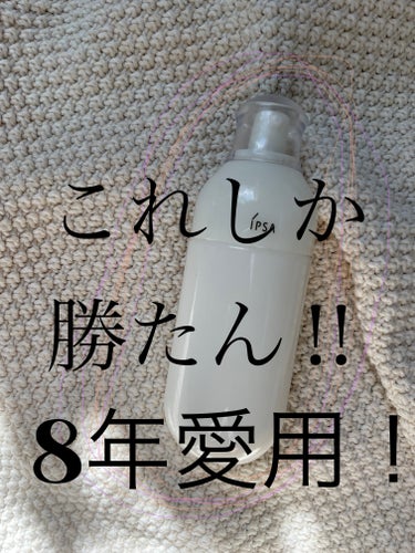 IPSA イプサ ＭＥ ８のクチコミ「これしか勝たん！
私の8年浮気せず愛用してるこれ！

IPSAMEシリーズの中で1番乾燥肌さん.....」（1枚目）