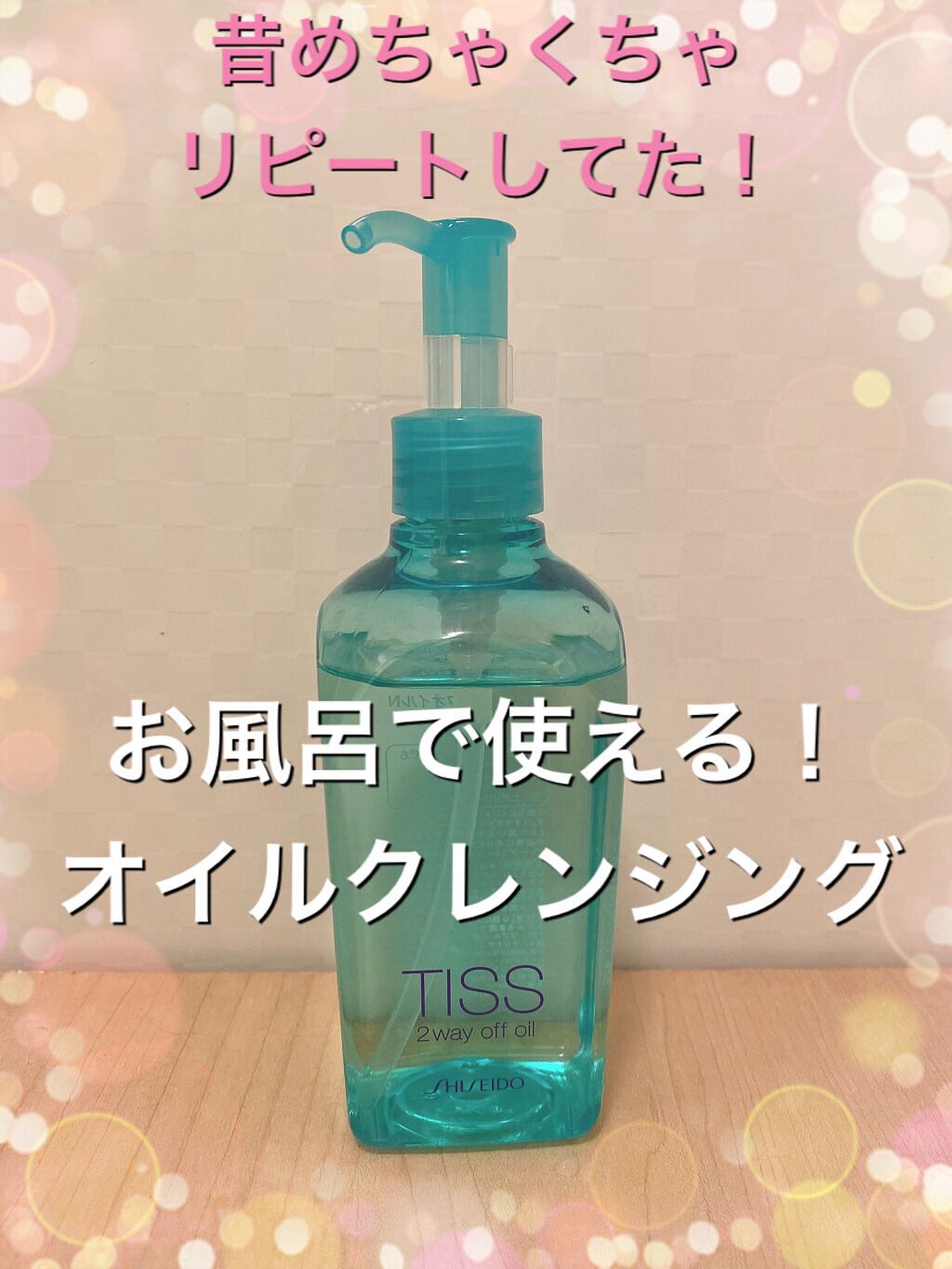 ツーウェイオフオイル N/ティス/オイルクレンジングを使ったクチコミ(1枚目)