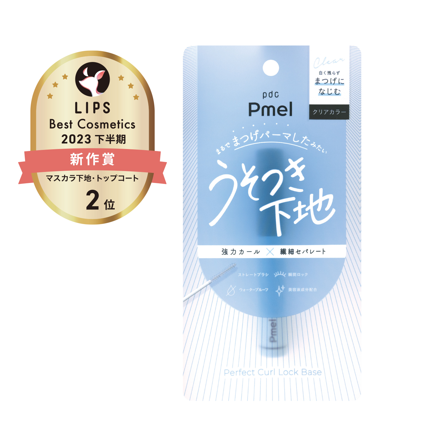 【ベスコス受賞】強力カール×繊細セパレート！まるでまつげパーマしたみたい✨LIPSで人気の#うそつき下地をプレゼント🎁（1枚目）