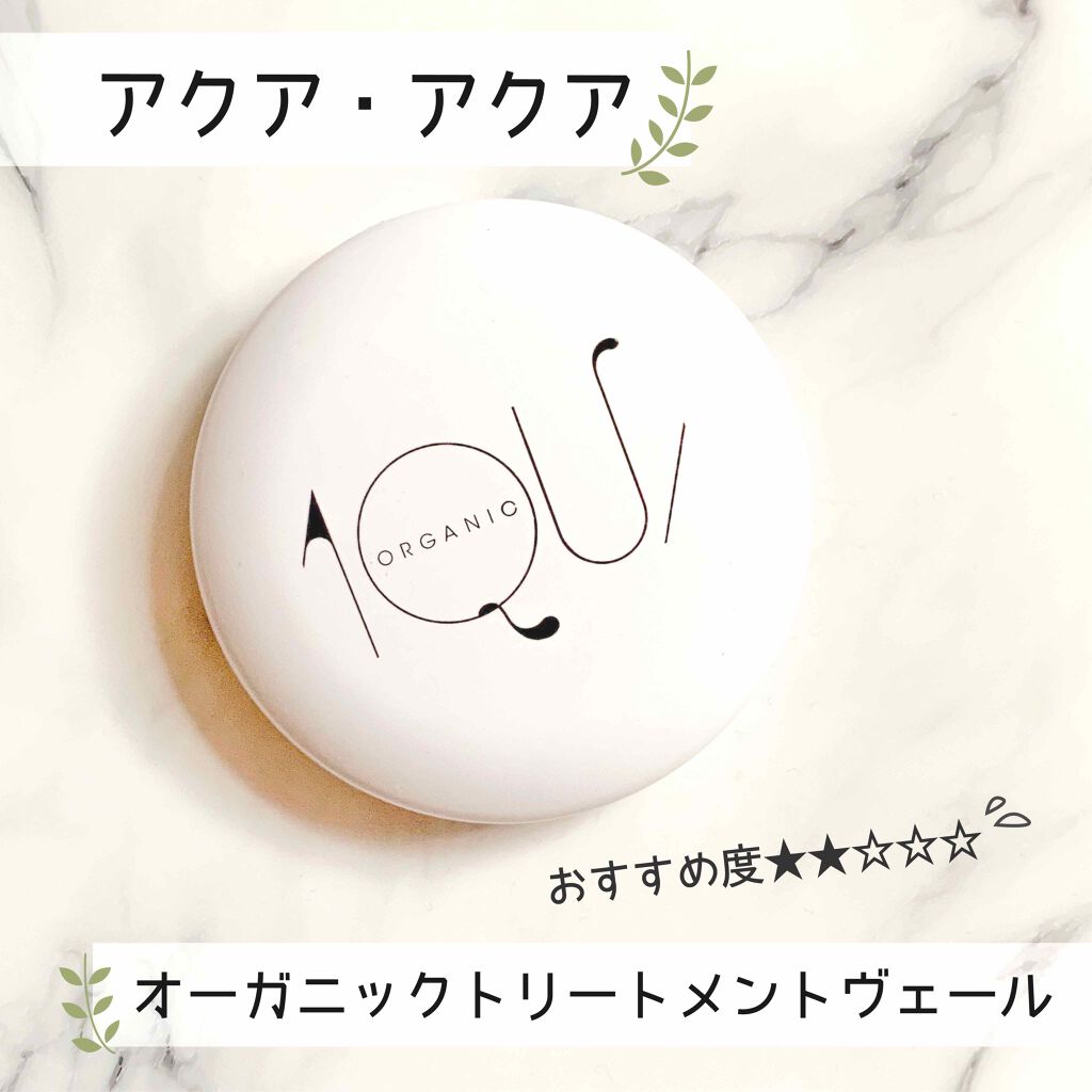 オーガニックトリートメントヴェール/アクア・アクア/パウダーファンデーションを使ったクチコミ（1枚目）