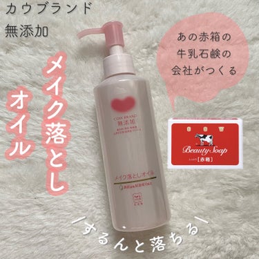 ✍🏻カウブランド無添加

🤍メイク落としオイル　本体 150ml

\しっかりメイクもとろけてするん♪/

あの赤箱で有名な牛乳石鹸の会社から出ている「カウブランド無添加」のスキンケアシリーズに、実はメ