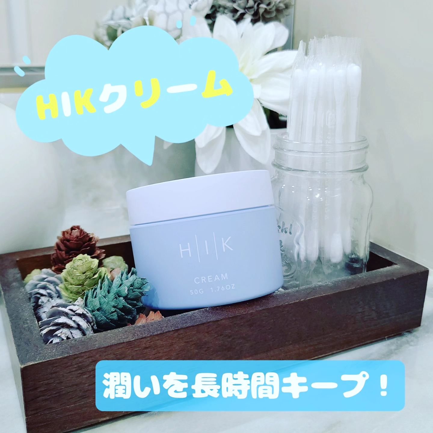 HIK クリーム/HIK/フェイスクリームを使ったクチコミ（1枚目）