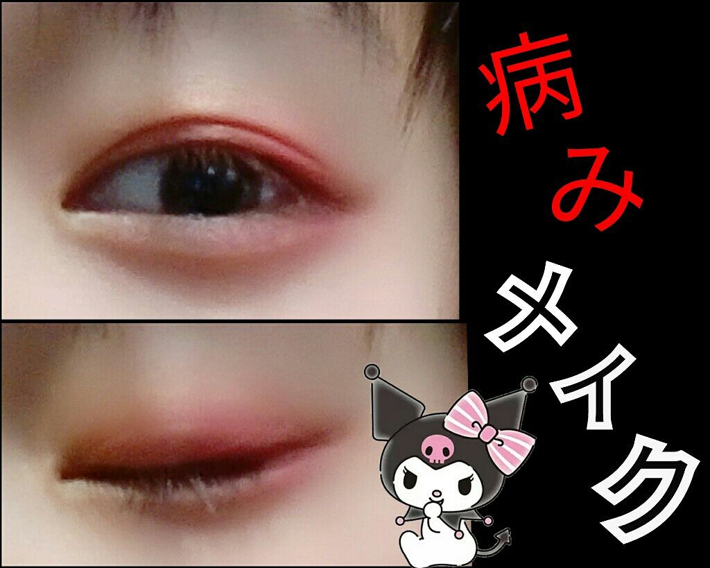 みなさんこんにちは！


今回は～～

「病みメイク」をやってみました！！！

１枚目の写真だと、目の写真がわかりにくいと思ったので
2枚目にわかりやすいものを貼っておきました！


▷▷使ったもの

・赤のアイシャドウ(わたしはpopte