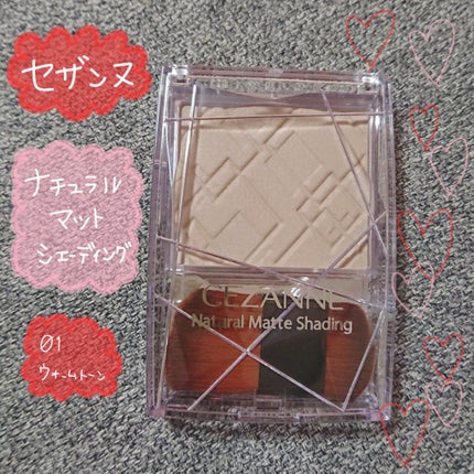 ナチュラルマットシェーディング/CEZANNE/シェーディングを使ったクチコミ(1枚目)