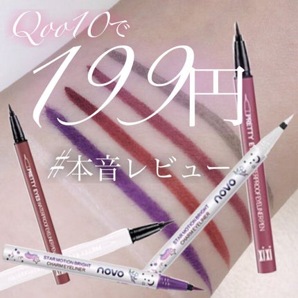カラーアイライナー/NOVO/リキッドアイライナーを使ったクチコミ(1枚目)