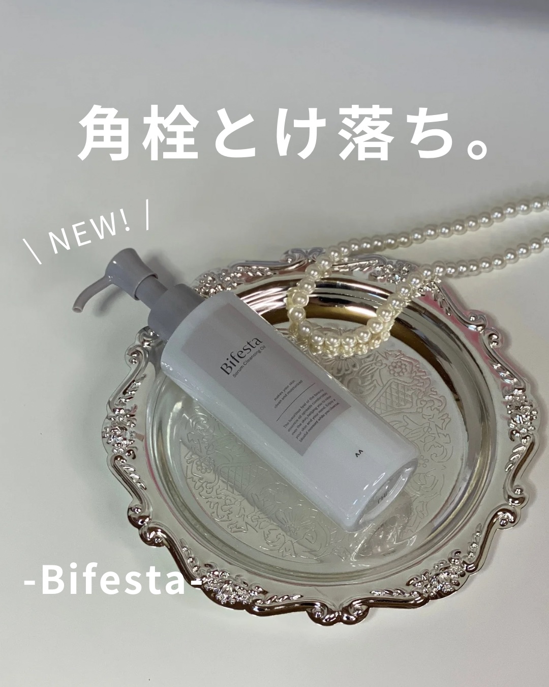 セラムクレンジングオイル/ビフェスタ/オイルクレンジングを使ったクチコミ（1枚目）