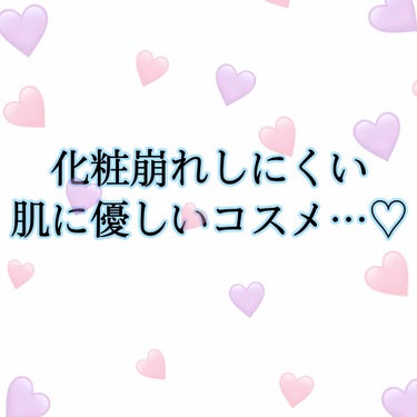 マスクや暑さで化粧崩れしやすい＋肌が荒れやすい今日この頃…😭

肌に少しでも負担をかけたくない！
でも肌を綺麗に見せたい、崩したくない！

そんな人にオススメの最強3セット🥰

ラロッシュポゼ　
UVイ