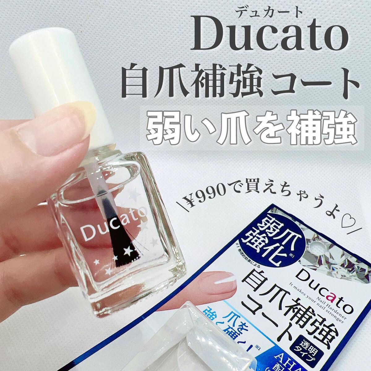 自爪補強コート/デュカート/ネイルベースコートを使ったクチコミ（1枚目）