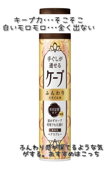 手ぐしが通せるケープ まとまりスタイル用 無香料/ケープ/ヘアスプレーを使ったクチコミ(2枚目)