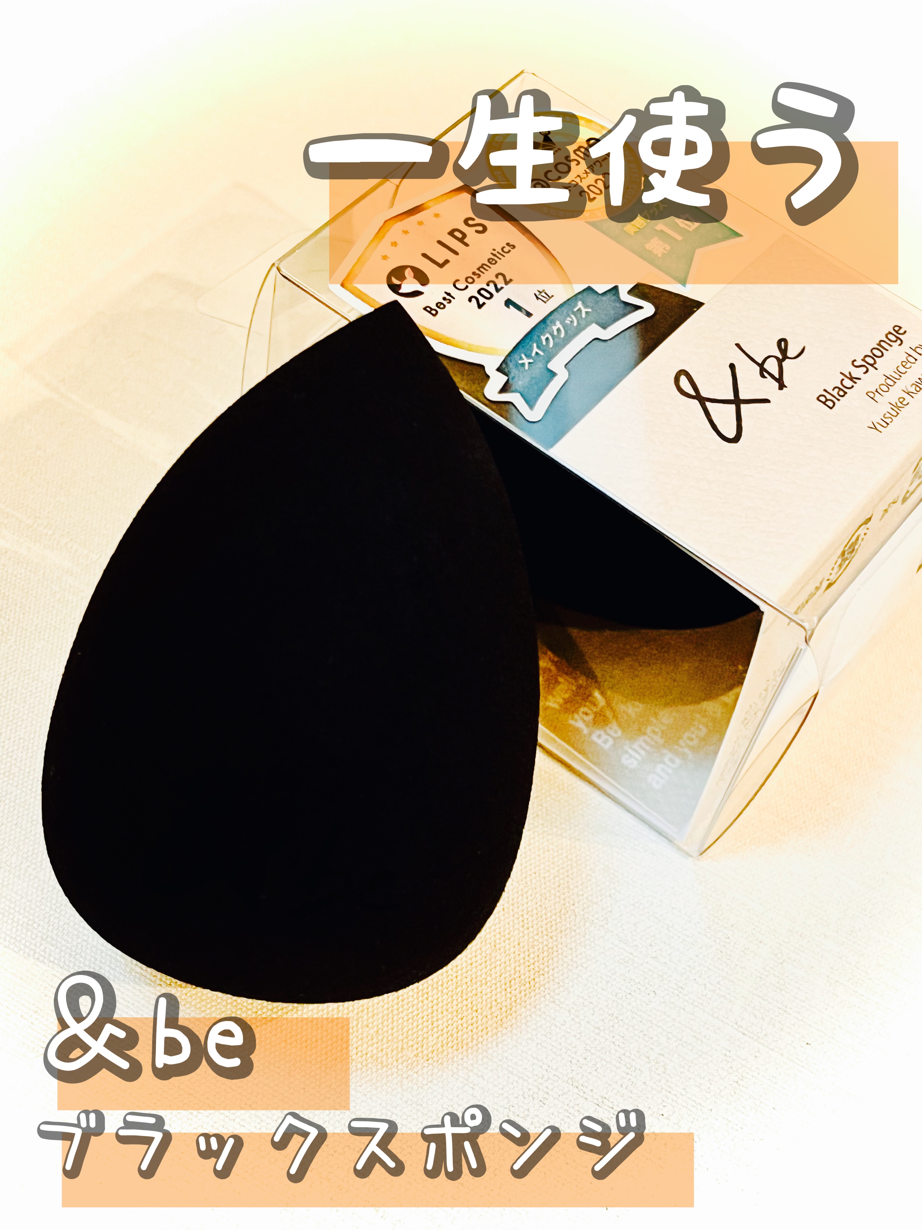 &be ブラックスポンジ/＆be/パフ・スポンジを使ったクチコミ（1枚目）