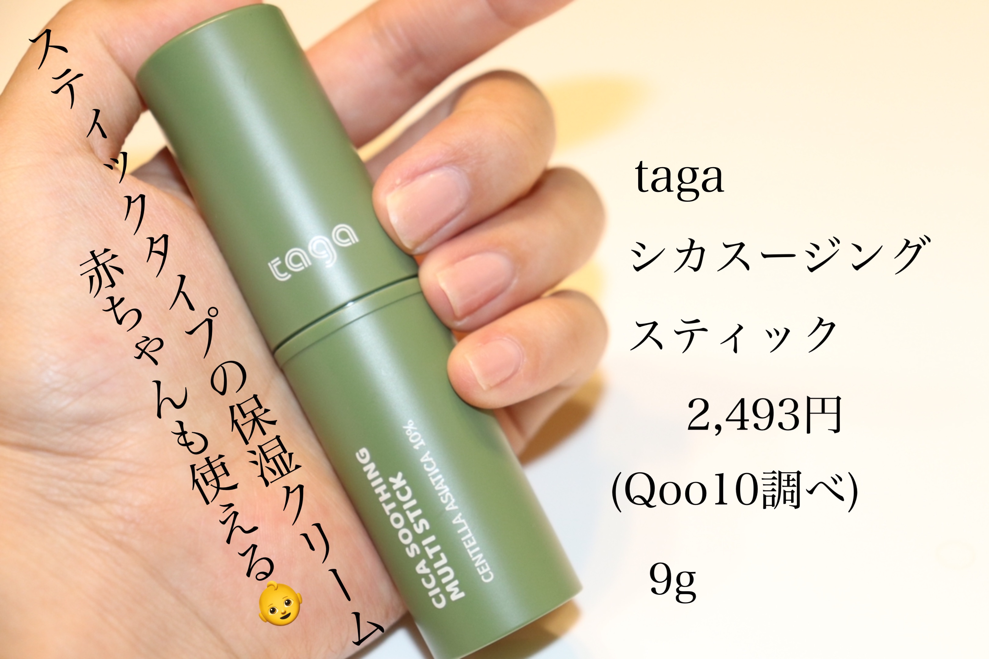 シカスージングスティック/TAGA/フェイスバームを使ったクチコミ（1枚目）