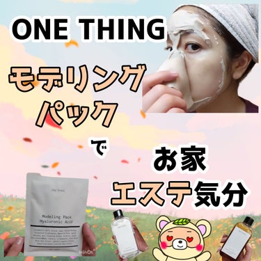 モデリングパック ヒアルロン酸 /ONE THING/洗い流すパック・マスクを使ったクチコミ（1枚目）