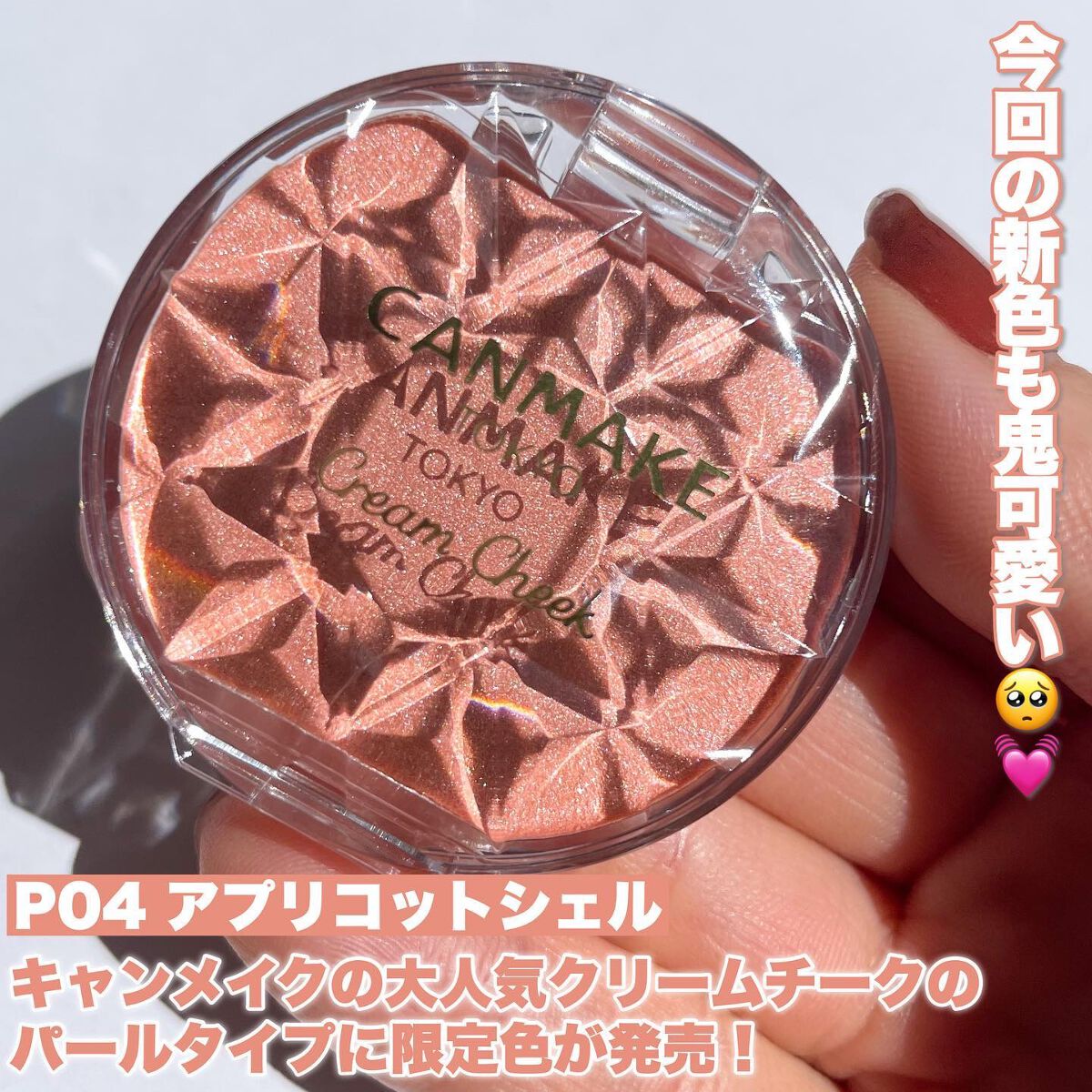 クリームチーク(パールタイプ) P04 アプリコットシェル/キャンメイク/ジェル・クリームチークを使ったクチコミ（3枚目）