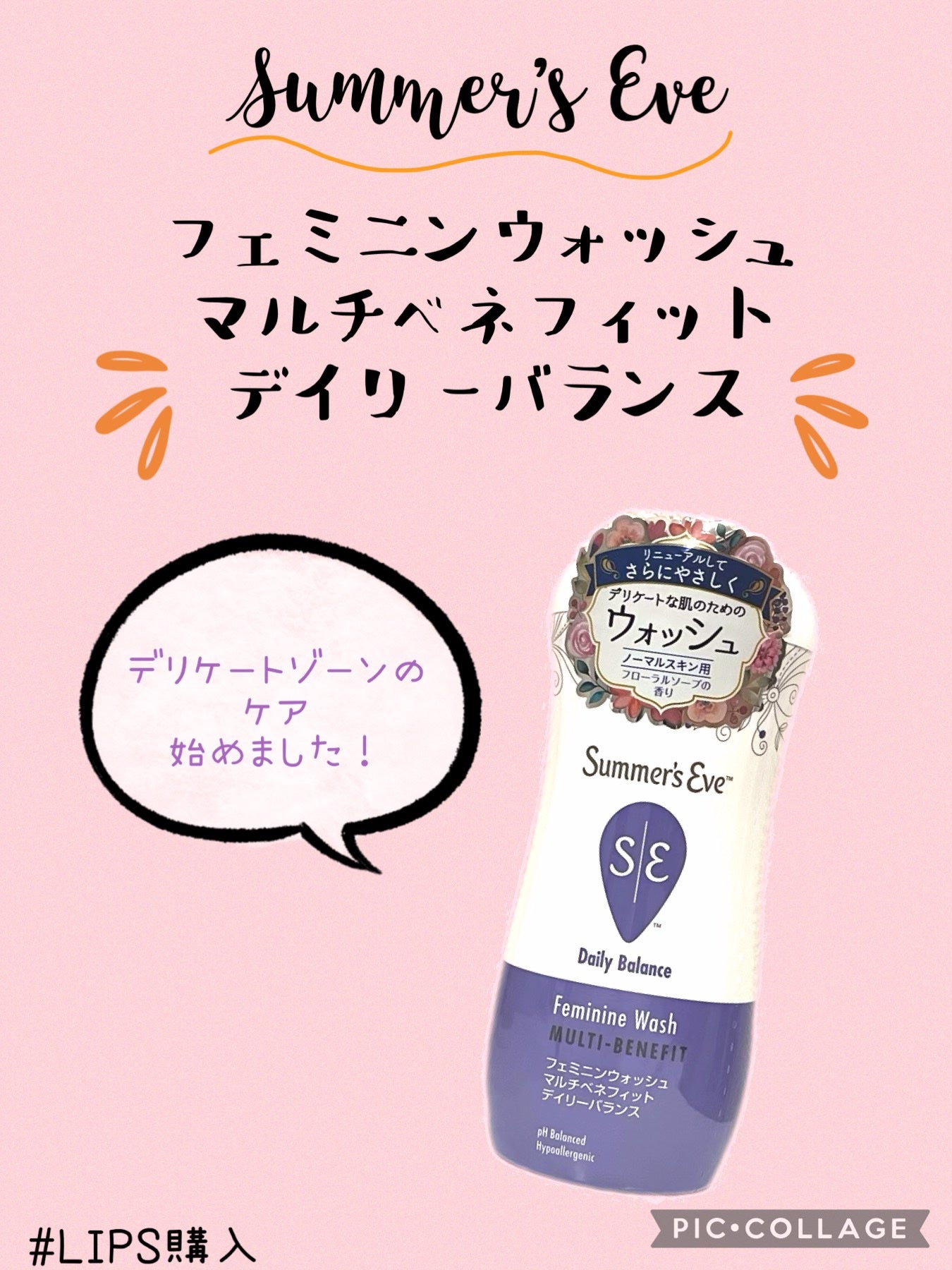 フェミニンウォッシュ マルチベネフィット デイリーバランス/Summer's Eve(サマーズイブ)/デリケートゾーンケアを使ったクチコミ(1枚目)