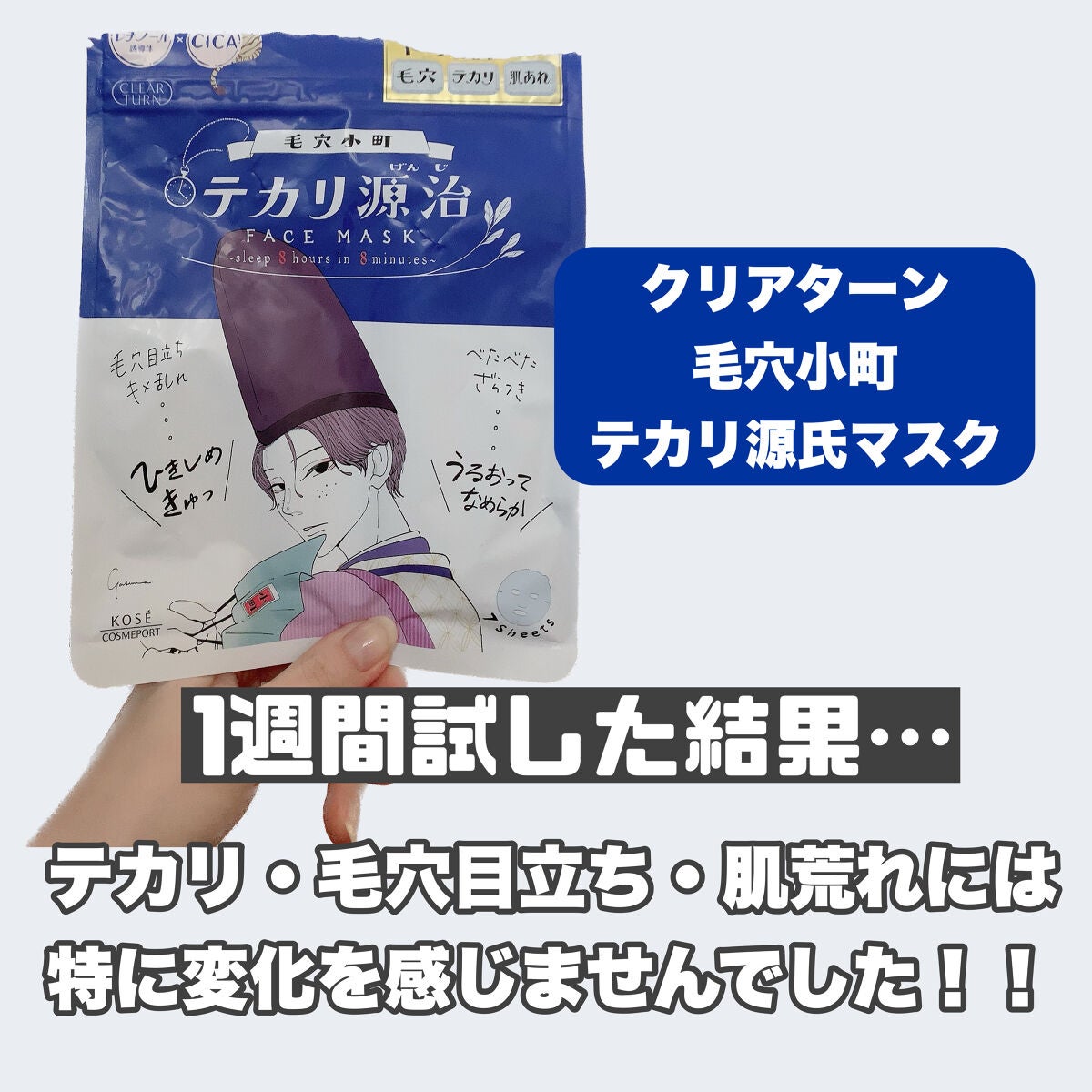 毛穴小町 テカリ源治 マスク/クリアターン/シートマスク・パックを使ったクチコミ(2枚目)