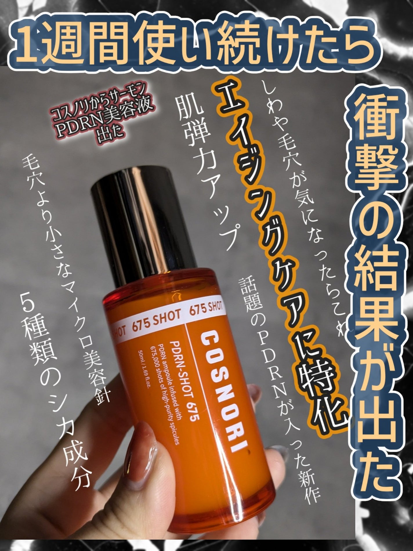 PDRNショット675/COSNORI/美容液を使ったクチコミ(1枚目)