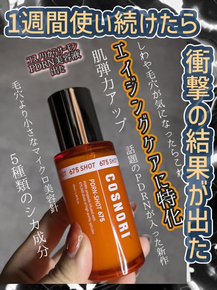 PDRNショット675/COSNORI/美容液を使ったクチコミ(1枚目)