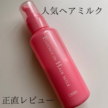 ブリーチ髪には合わず…
オルビス　エッセンスインヘアミルク

とても人気商品で、容量の割に安価なヘアミルク。

私の髪には合わなかったです…
次の日もしっとりせずでした。

今はタオルドライ後につけて、