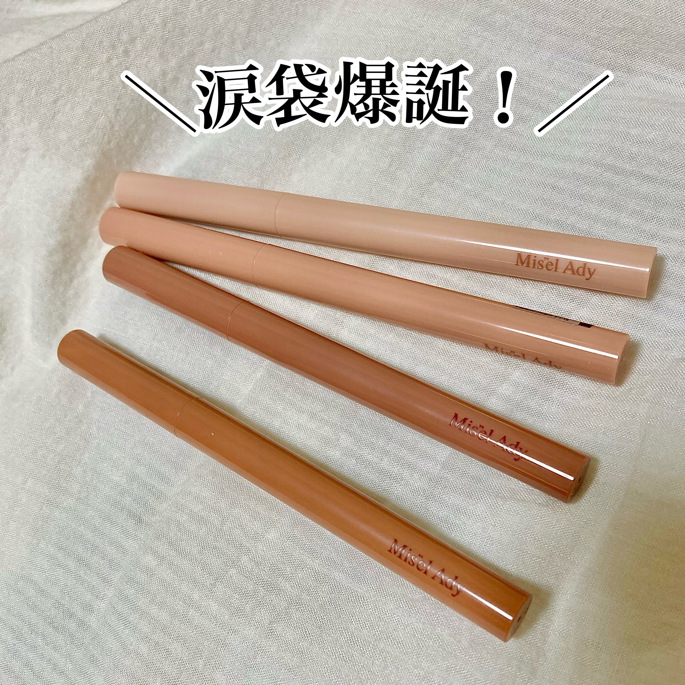 ぷっくりアイカラーペンシル/ミゼルエディ/スティックアイシャドウを使ったクチコミ（1枚目）