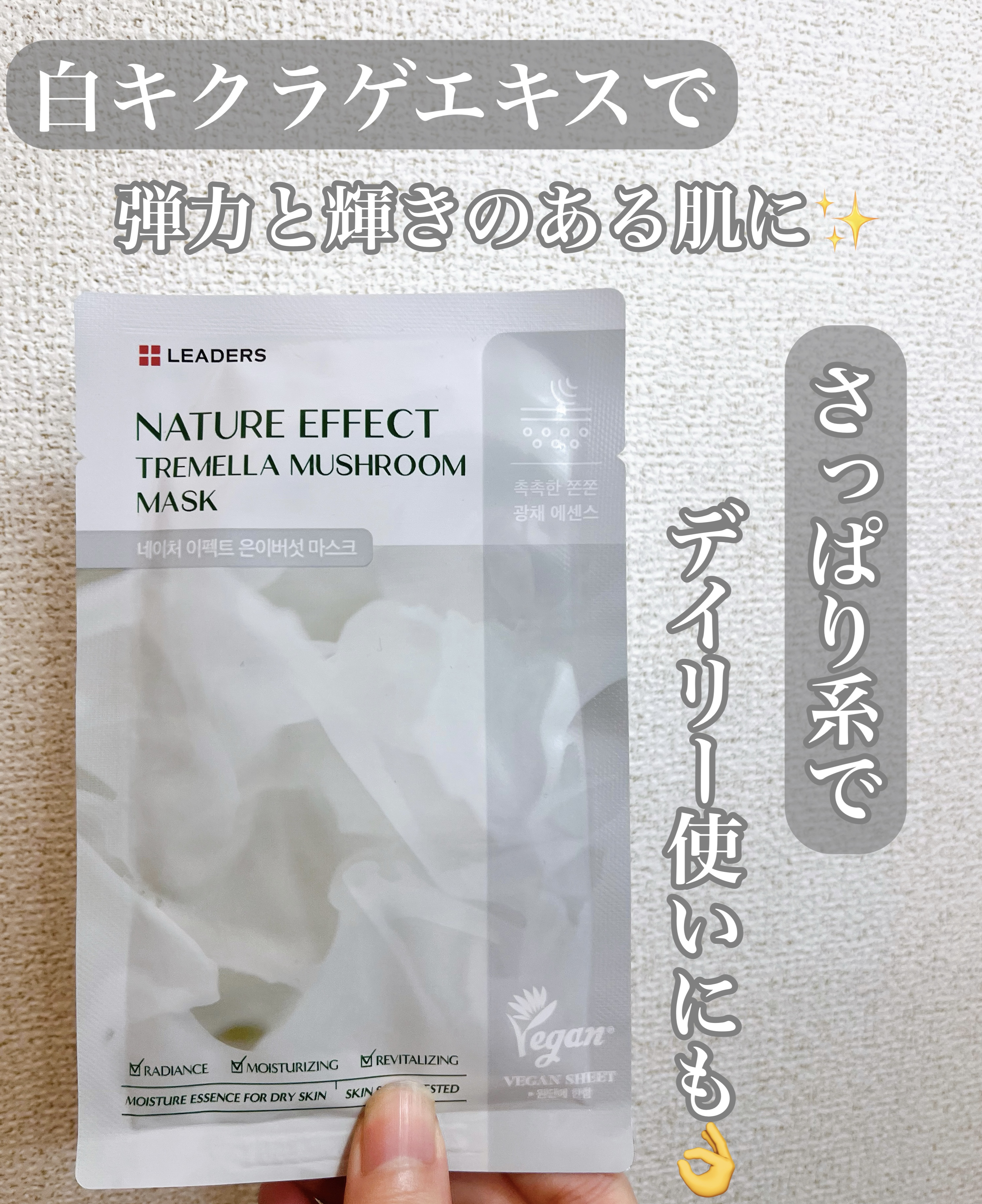 ネイチャーエフェクト トレメラマッシュルーム マスク/LEADERS/シートマスク・パックを使ったクチコミ（1枚目）