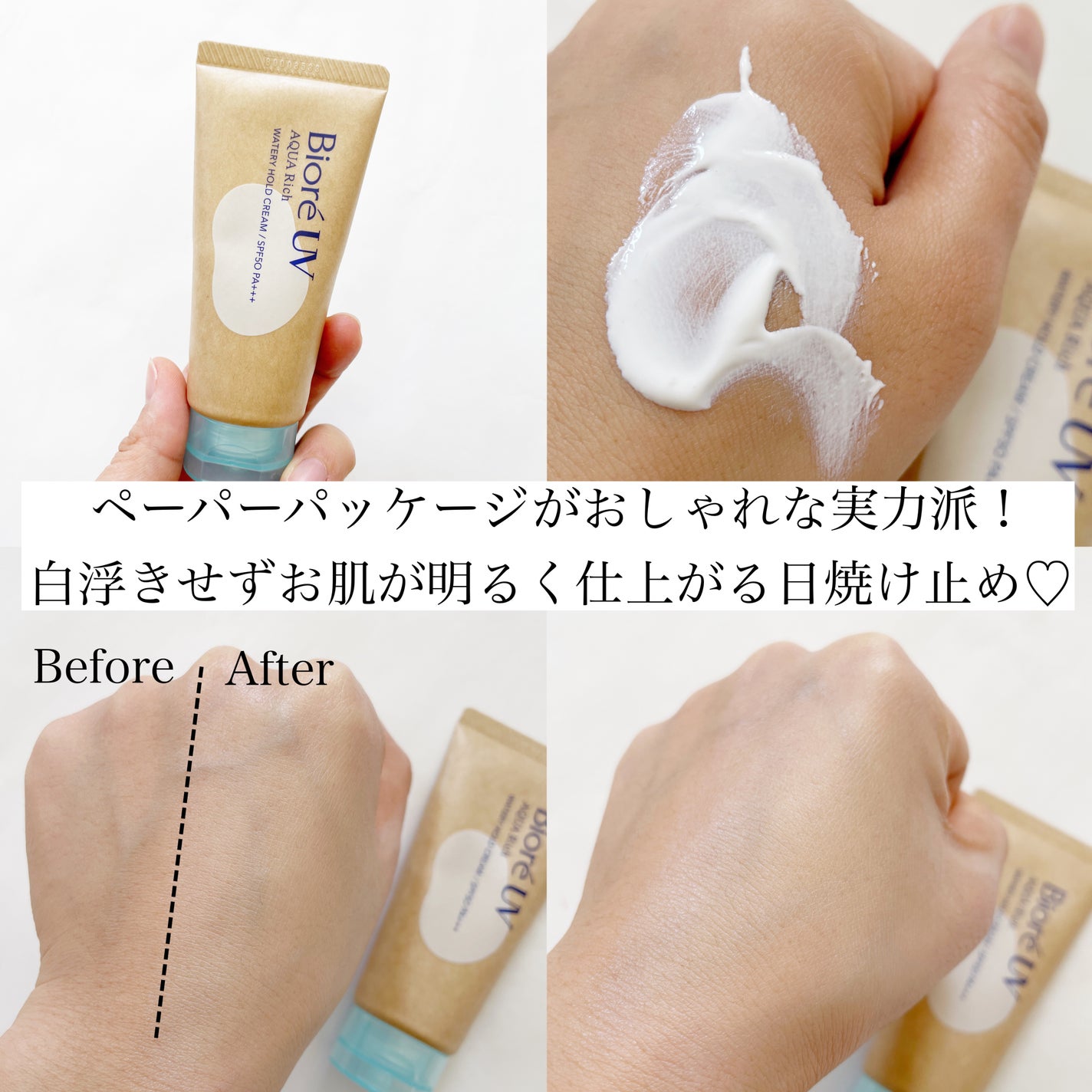 ビオレUV アクアリッチ ウォータリーホールドクリーム(水肌記憶UV)/ビオレ/日焼け止めクリームを使ったクチコミ(6枚目)