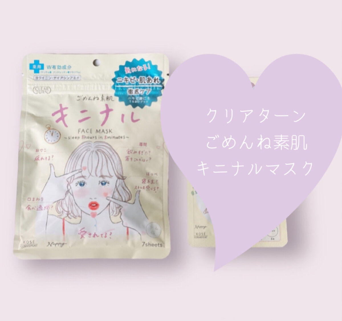 ごめんね素肌 キニナルマスク/クリアターン/シートマスク・パックを使ったクチコミ（2枚目）